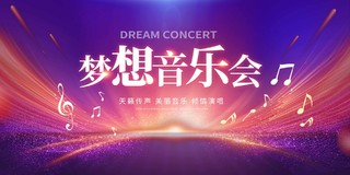 紫色时尚梦想音乐会音乐会宣传展板设计
